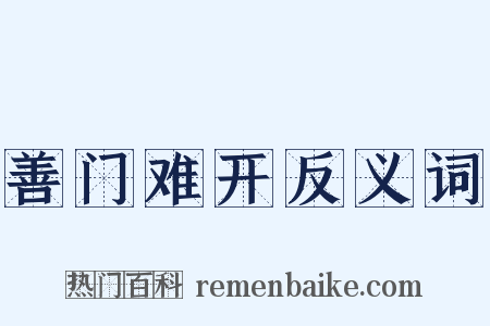 善门难开反义词是什么意思的图片